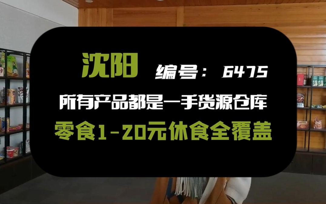 沈阳年流水一个亿的折扣仓库都卖的什么品?400多个休食产品包含一二线的一手货源仓库,在东北你想做这些产品的经销商你都得找他哔哩哔哩bilibili