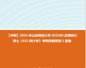 【衝刺】2024年 山東財經大學025200應用統計碩士《432統計學》考研