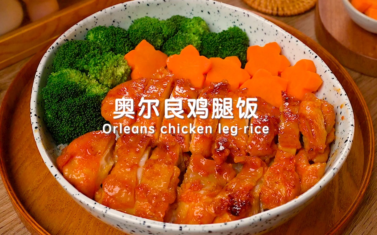 鸡腿饭怎么做_鸡腿饭的做法_果妈私房菜_豆果美食