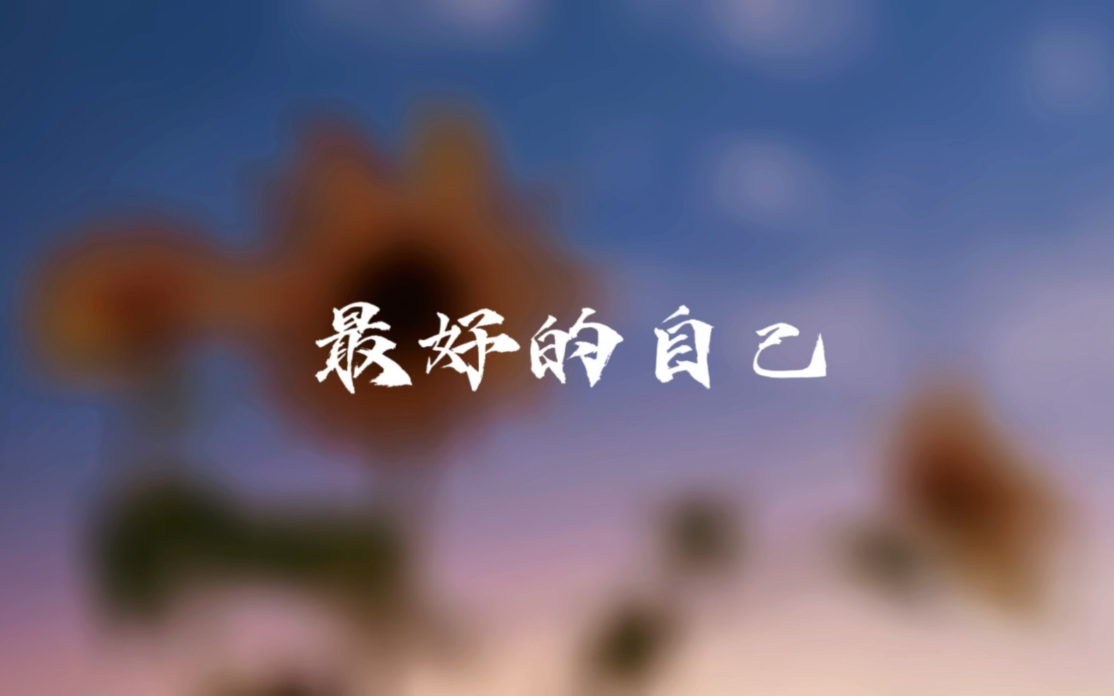 做最好的自己哔哩哔哩bilibili