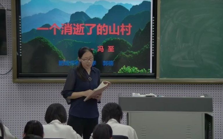 [图]高中语文 课堂实录 《一个消逝了的山村》作者：郭楠（肥城市泰西中学）