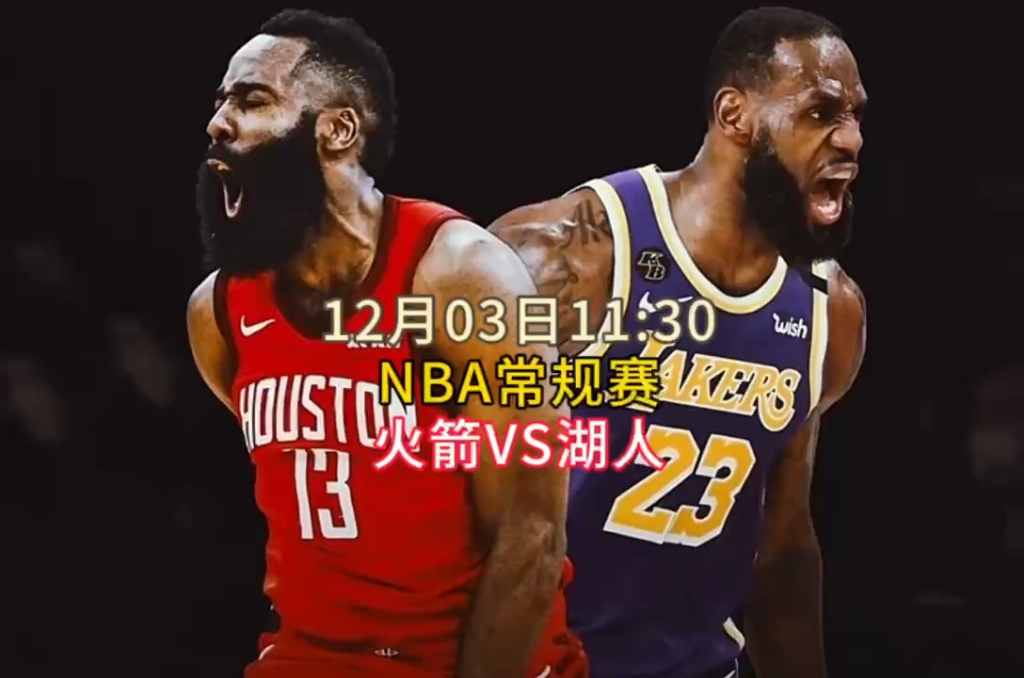 nba常规赛直播回放:火箭vs湖人(高清完整)中文解说回放