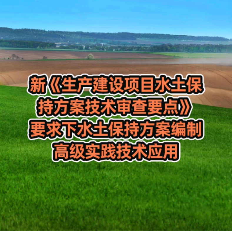 新《生产建设项目水土保持方案技术审查要点》要求下水土保持方案编制高级实践技术应用哔哩哔哩bilibili