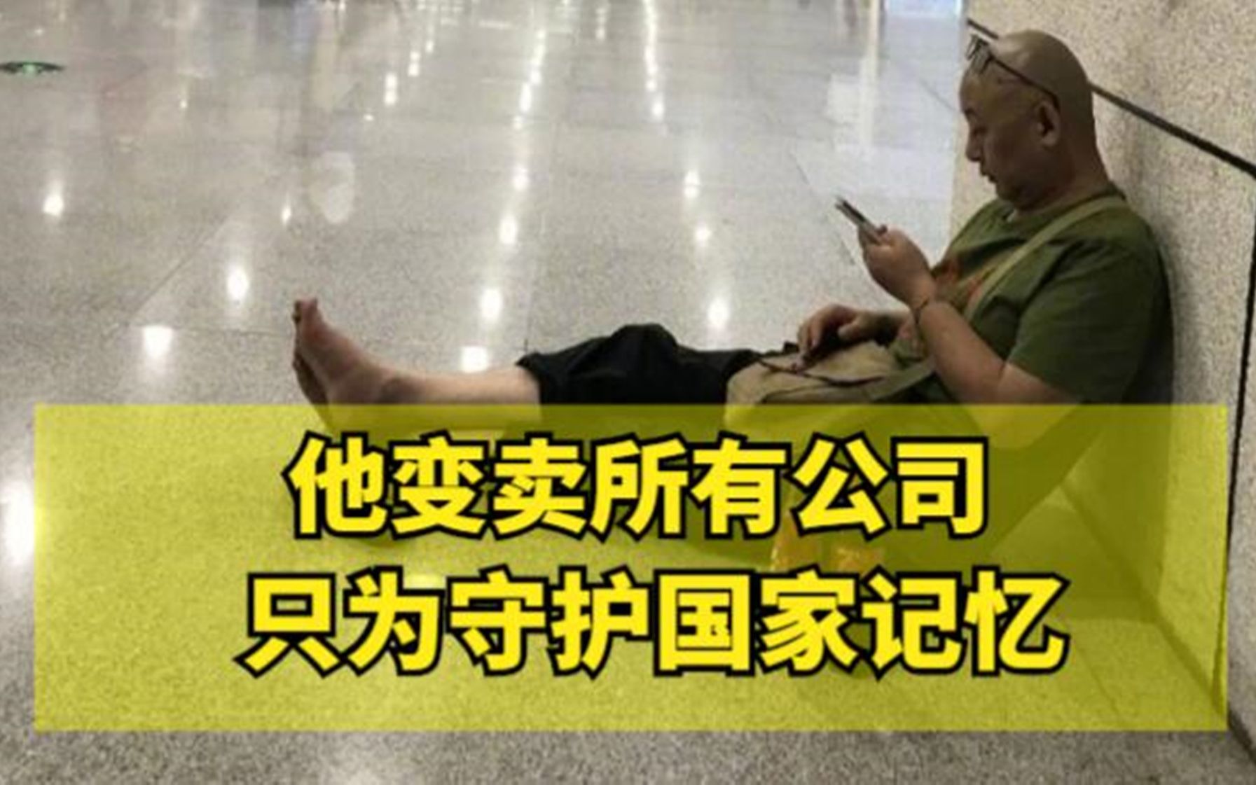 [图]国家不应该忘记他，人民不应该忘记他！