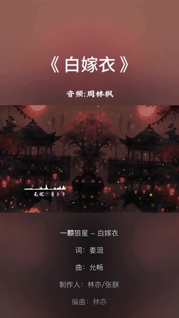 《白嫁衣》哔哩哔哩bilibili