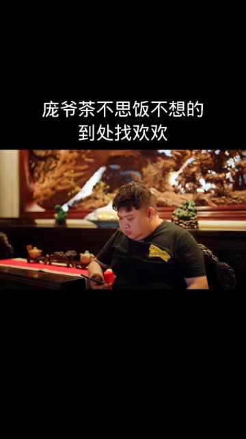 庞爷茶不思饭不想的到处找欢欢