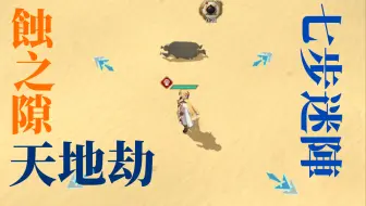 天地劫 七步迷阵 哔哩哔哩 Bilibili