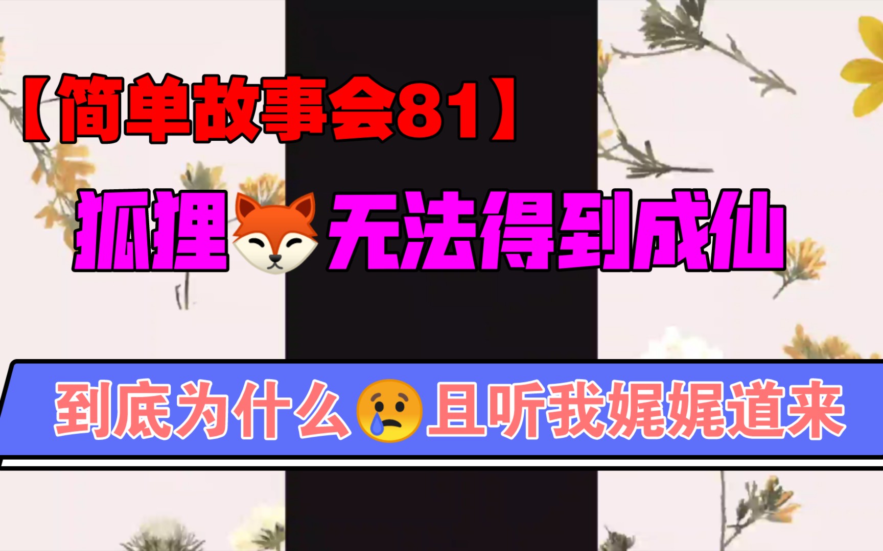 [图]【简单故事会81】狐狸🦊无法得到成仙，只能先投胎还债