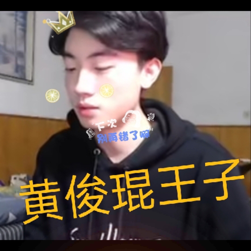 物理王子一一黄俊琨