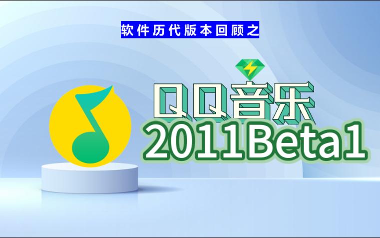 本期回顾到QQ音乐2011Beta1(想不出标题了)哔哩哔哩bilibili