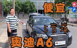 下载视频: 2008年才开12万公里的奥迪A6，对于老车而言，这车5万块属实便宜