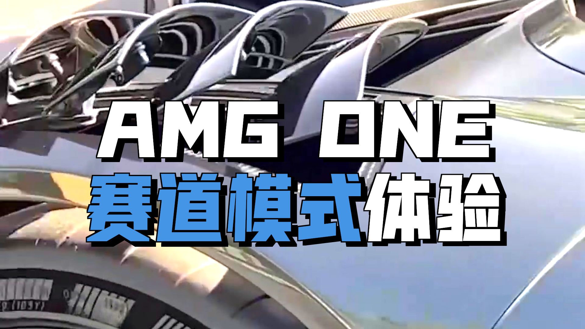 奔驰AMG-ONE开售啦！限量神车来袭【超跑爱丽丝Super 】