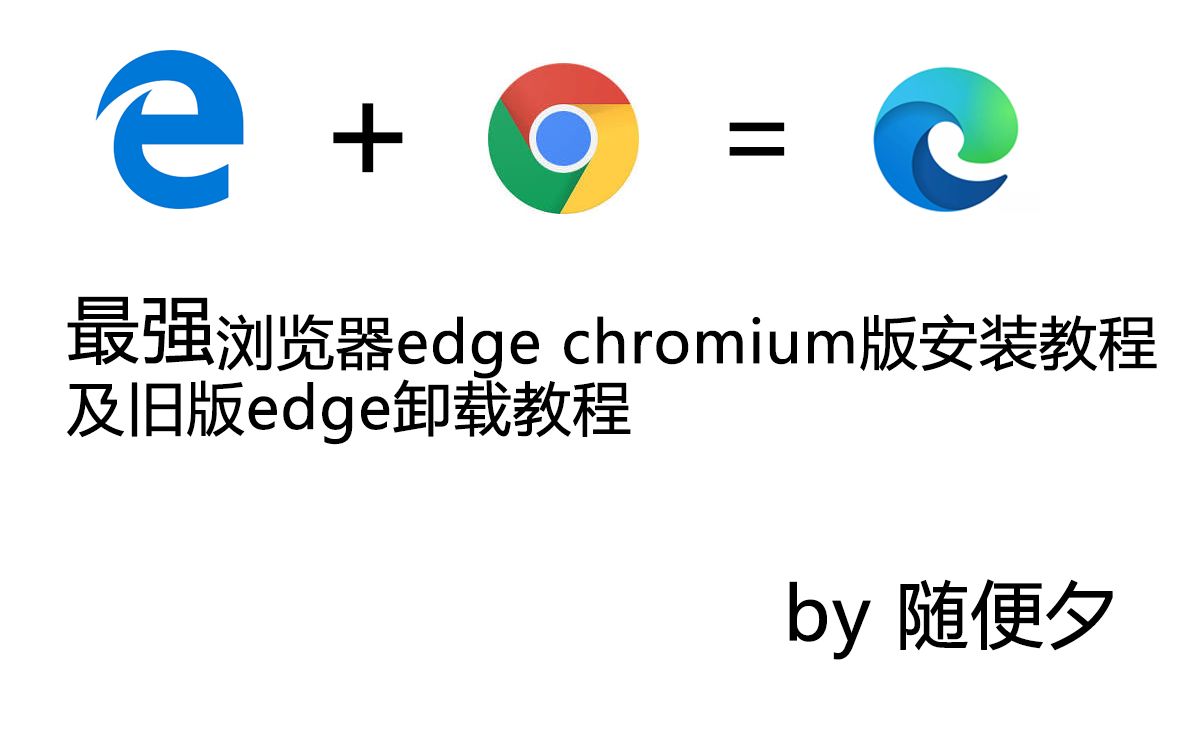 最强浏览器edge chromium版安装及卸载旧edge教程哔哩哔哩bilibili