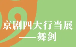 Download Video: 《京剧四大行当》系列之十二：舞剑