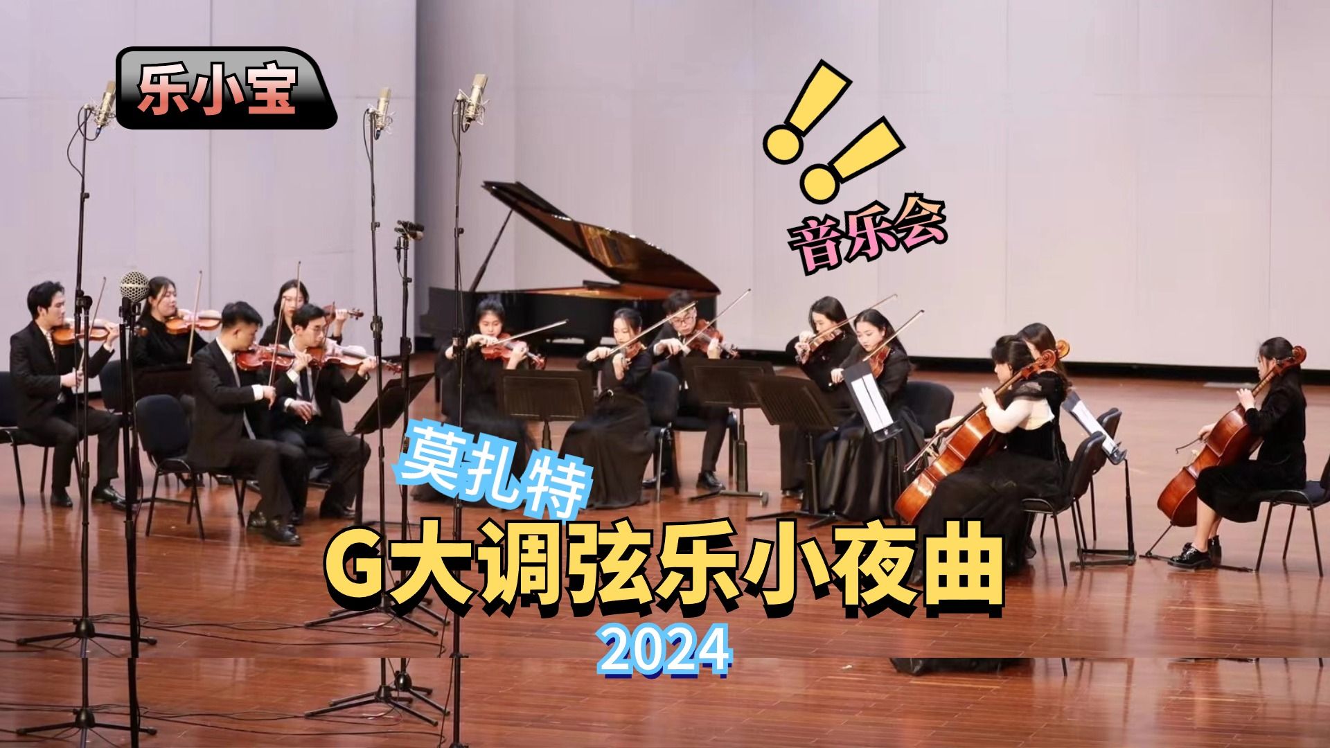 2024年乐小宝新年音乐会演奏《莫扎特弦乐小夜曲》哔哩哔哩bilibili