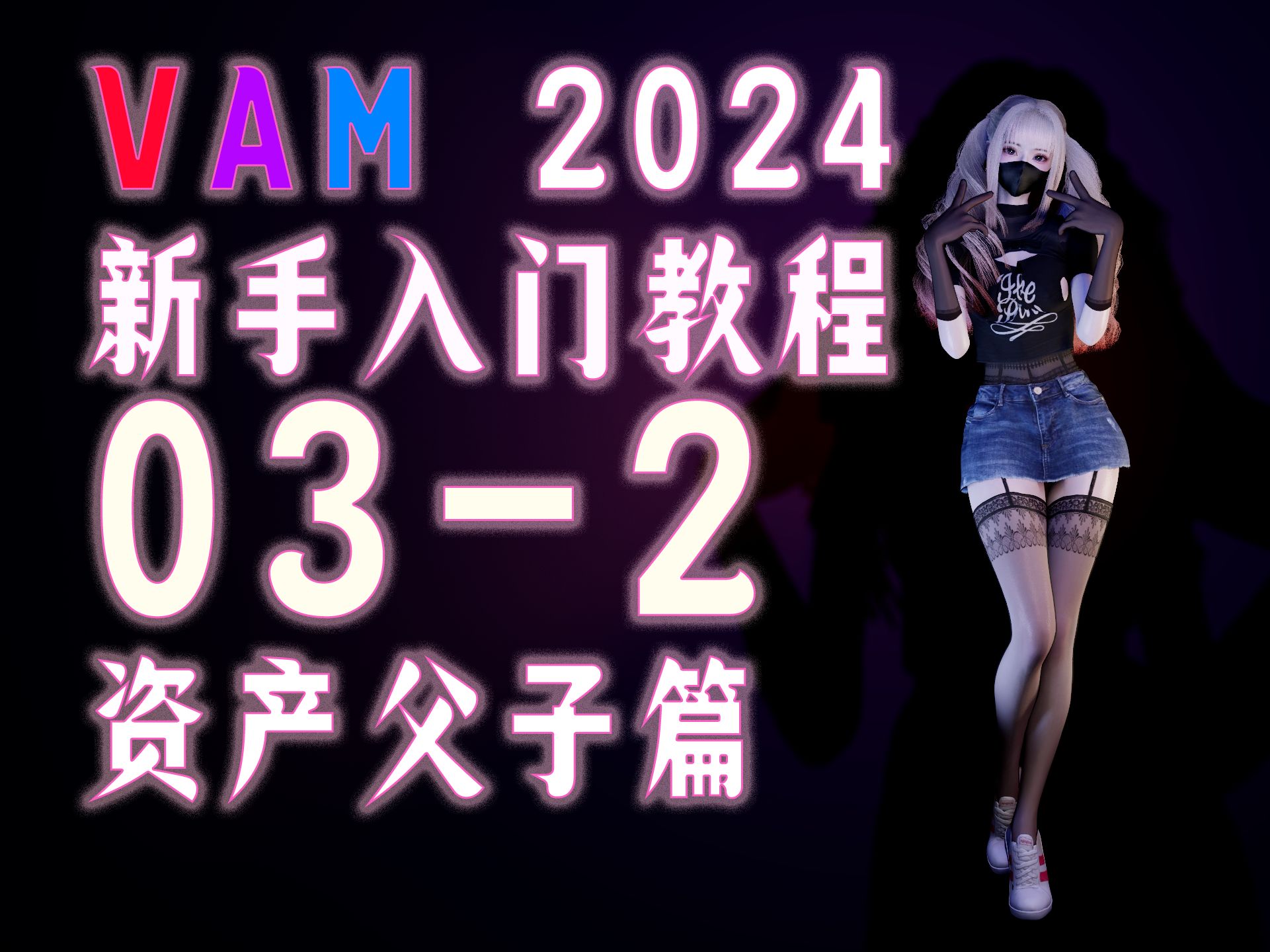 [图]【金橡木】vam新手入门教程-3-2 父子级绑定篇 最新最系统的讲解，让人物穿戴unity资产，让人物手持物品，讲明白什么是父子级绑定