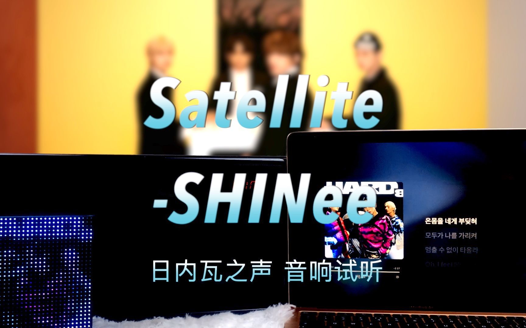 [图]【闪新歌】Satellite-SHINee｜日内瓦之声 音响试听