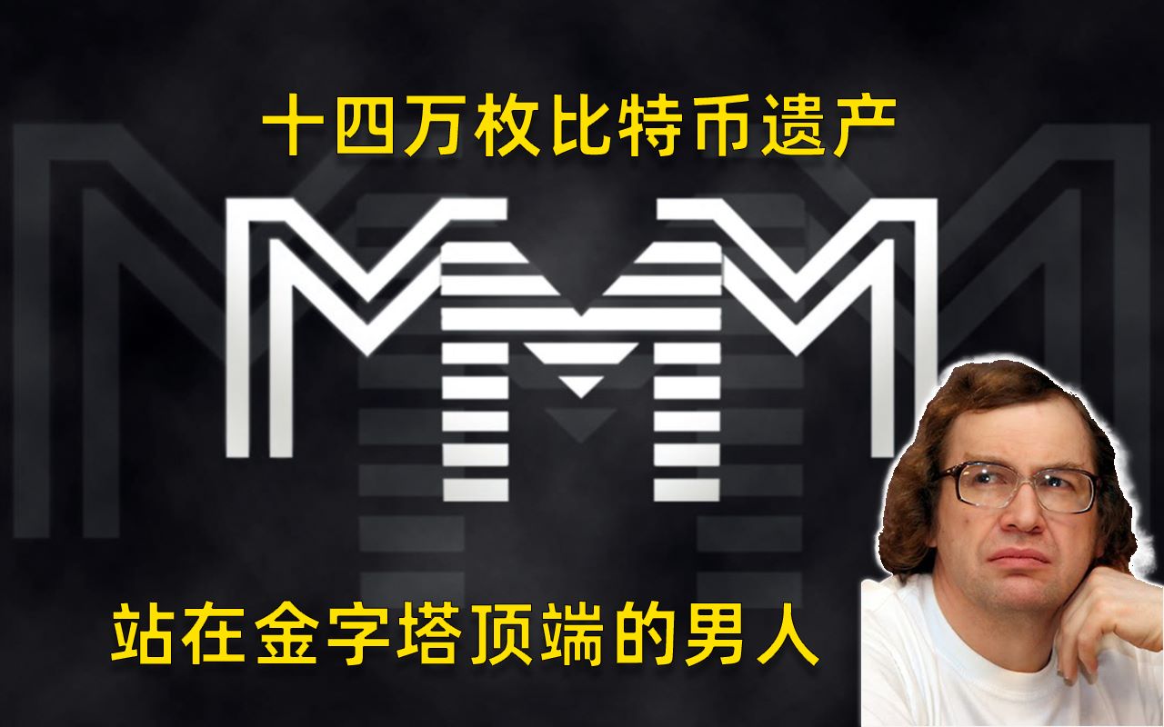 MMM骗遍全世界 MMM金融金字塔/金融互助社区创始人 谢尔盖ⷩ鬥䫧𝗨🪥“”哩哔哩bilibili