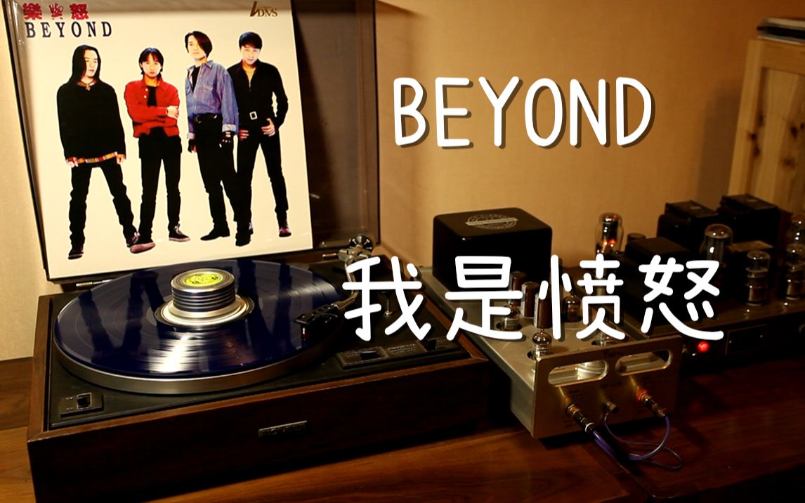 [图]耳朵怀孕 Beyond《我是愤怒》 黑胶试听