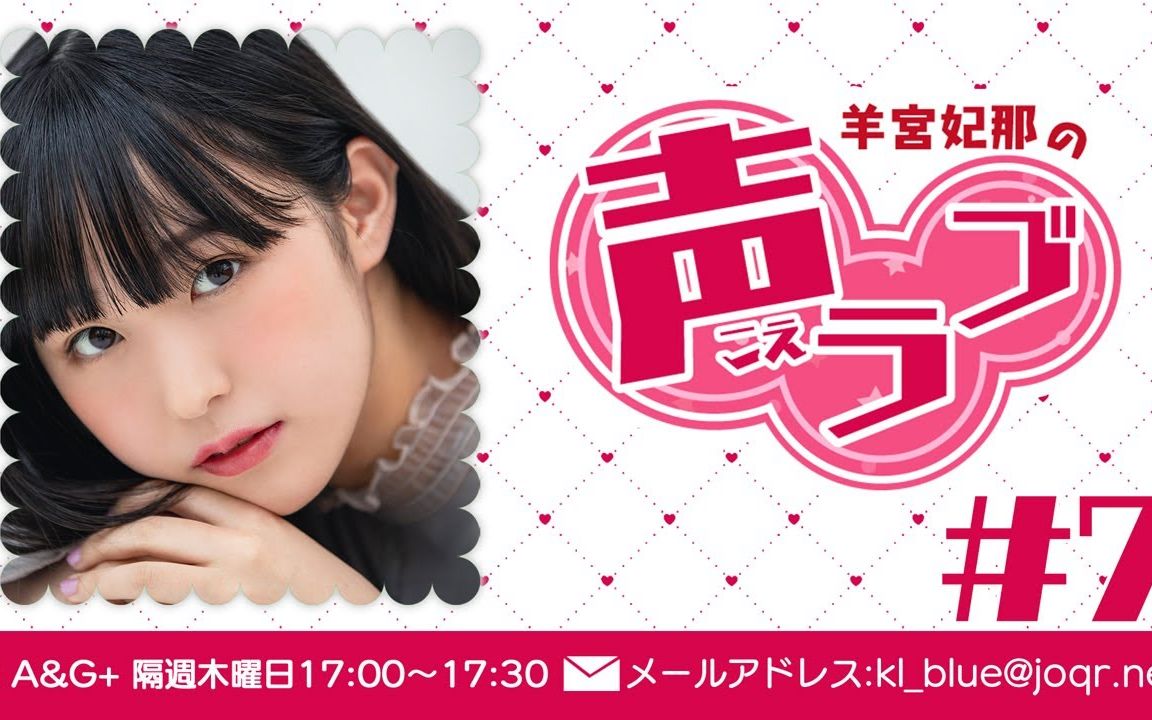 【中字/广播】羊宮妃那の声ラブ#7（2021.12.23）