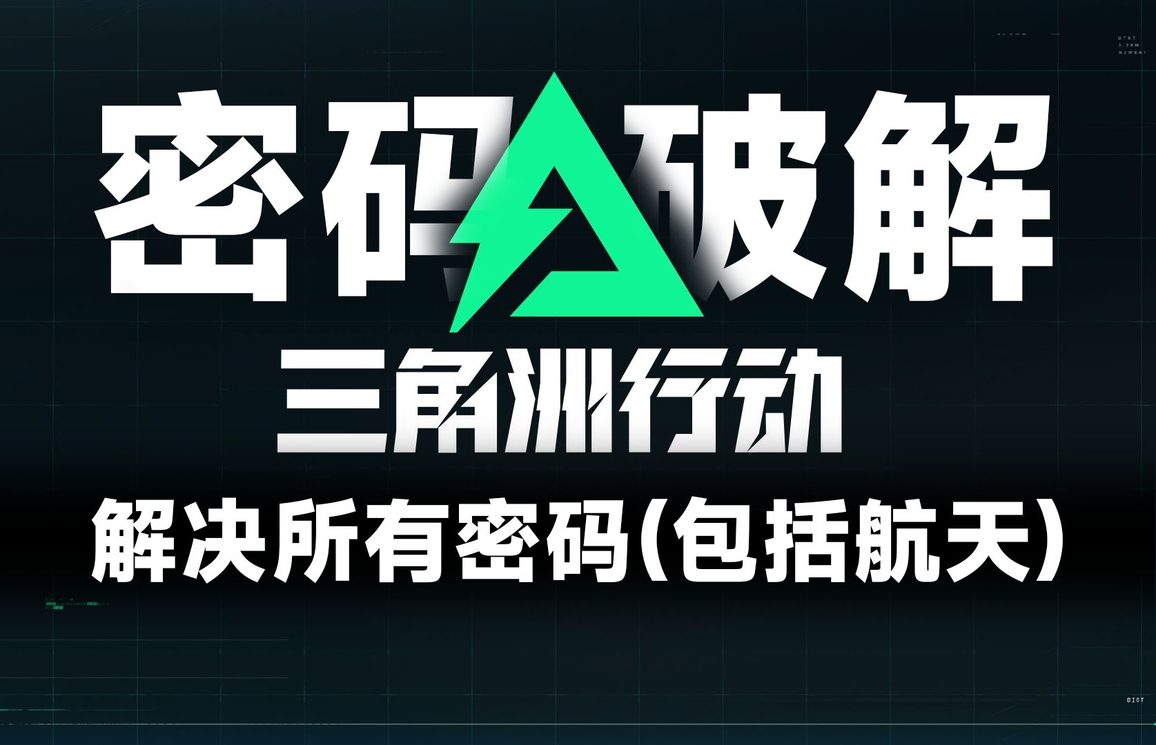 全网最全破解密码攻略 你要找的都在这里 三角洲航天组装室密码 电脑密码 地下室密码 快速开保险