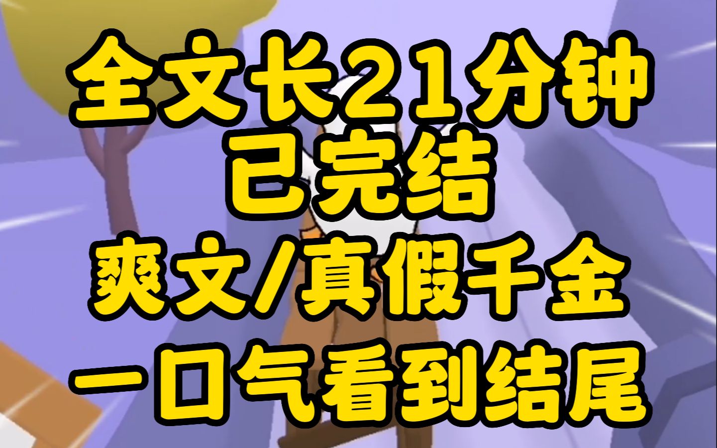 [图]（已完结）我是真千金，我父母嫌我命犯煞星扔了我，领养了命格好能招财的假千金回家！！