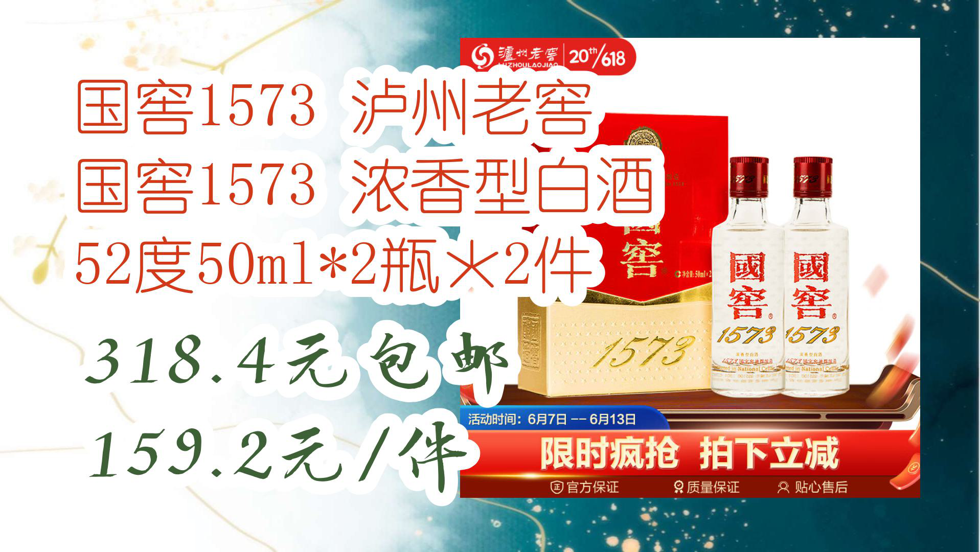 【京东618】国窖1573 泸州老窖 国窖1573 浓香型白酒 52度50ml*2瓶*2件 318.4元包邮159.2元/件哔哩哔哩bilibili