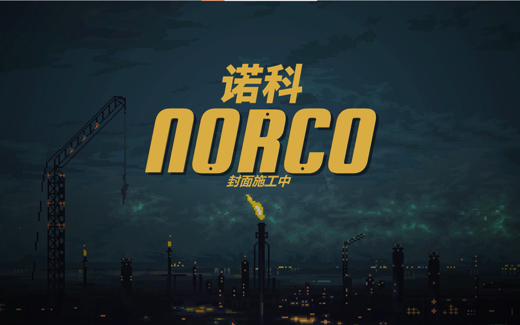 [图]【谜之声录播】诺科 Norco （已完结）