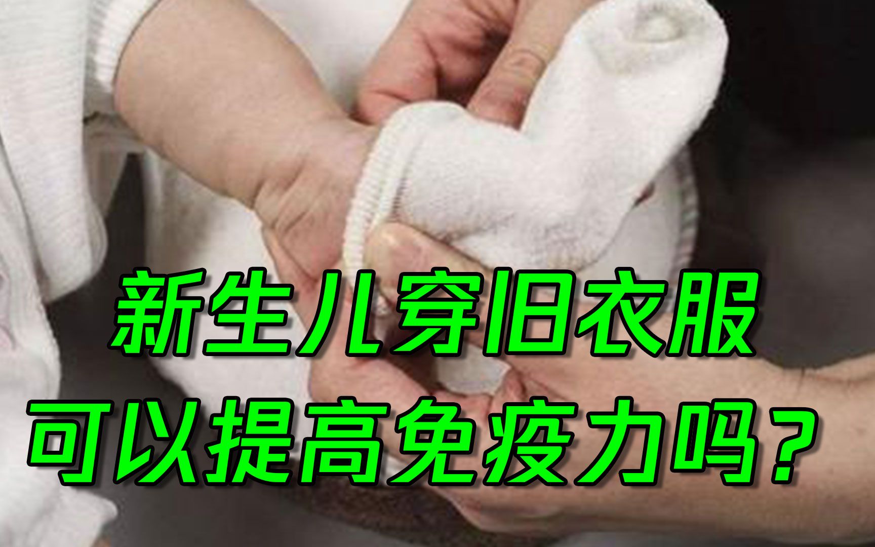 [图]婴儿出生时穿旧衣服，可以提高免疫力？