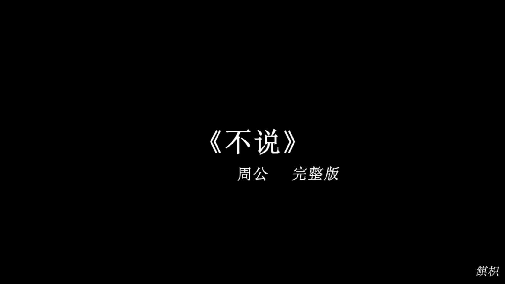 “你都没错 都 怪我”|《不说(旧版)》周公|完整版-断桥彡烟雨--歌-哔哩哔哩视频