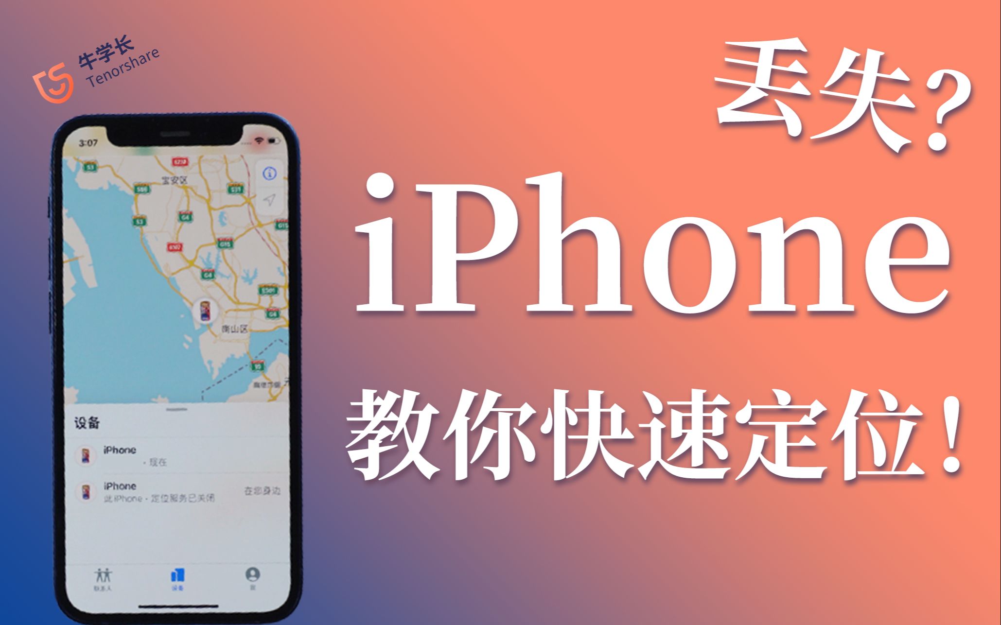 查找苹果iPhone手机位置,帮你快速找回丢失设备!
