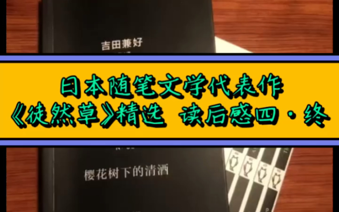 日本随笔文学代表,每一句都是好文案!徒然草|吉田兼好 精选 读后感四(终)哔哩哔哩bilibili