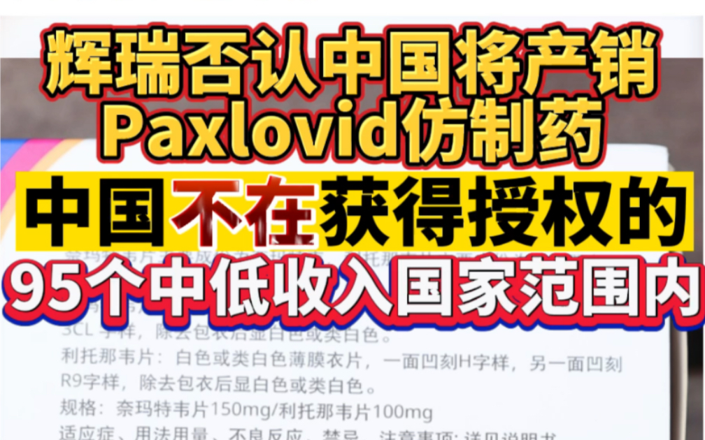 辉瑞否认中国将产销Paxlovid仿制药,中国不在授权的95个中低收入国家范围内哔哩哔哩bilibili