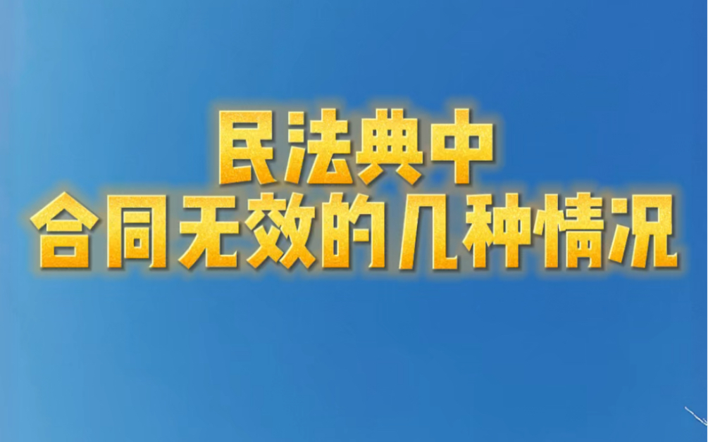 民法典中,合同无效的几种情况哔哩哔哩bilibili