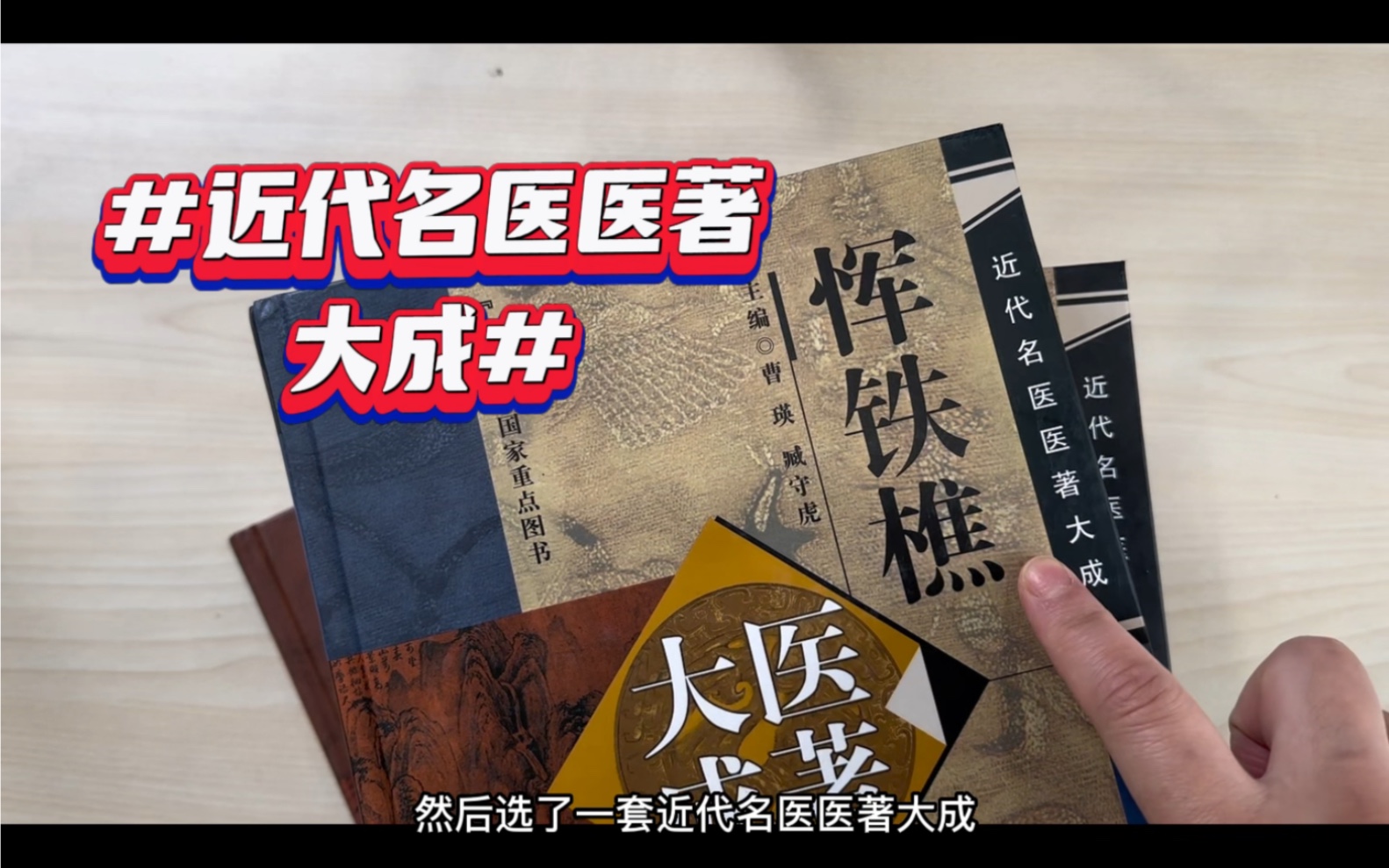 近代名医医著大成:中医学面临前所未有之大变局,却涌现一批名医大家哔哩哔哩bilibili