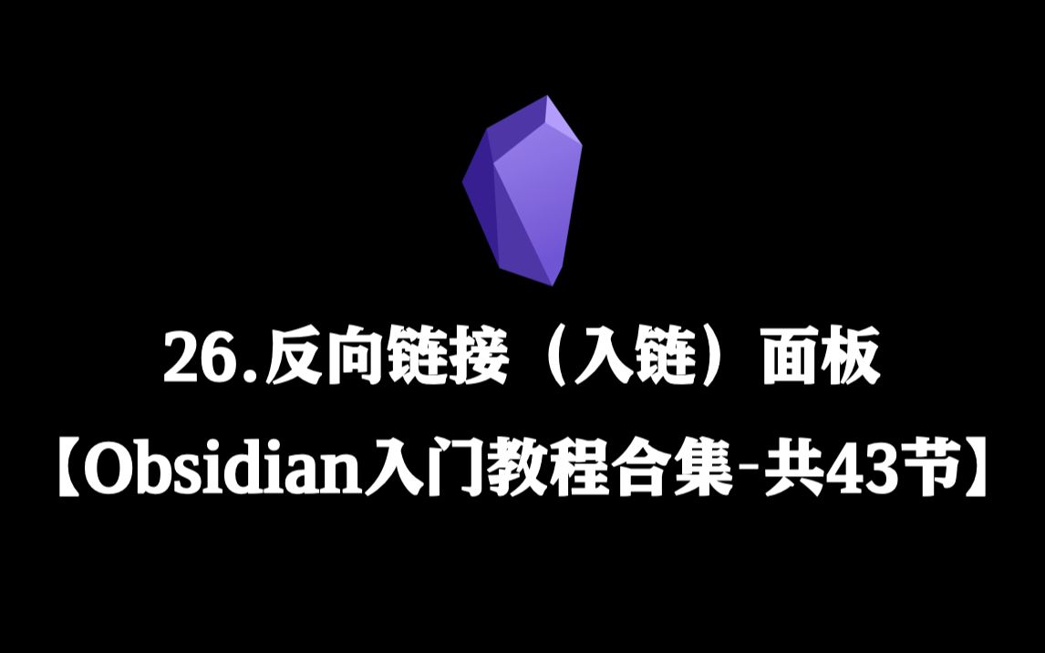 【Obsidian初阶教程合集】26.反向链接(入链)面板哔哩哔哩bilibili