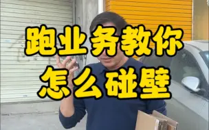 Download Video: 跑业务碰壁是很平常的事，当跑的次数多了，也就知道一些技巧了，那个时候就不会在问保安不让进怎么办