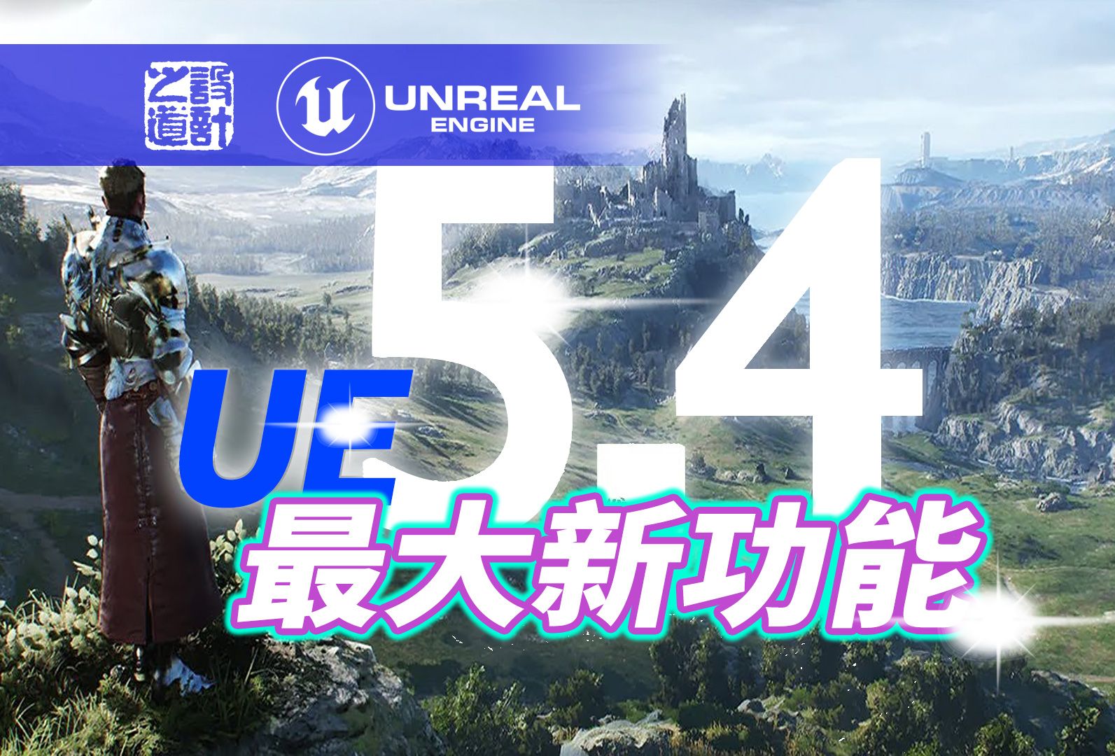 4最大新功能_虚幻引擎5.4游戏开发者