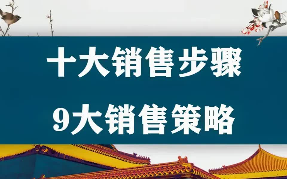 【销售技巧】优秀销售员的十大销售步骤,9大销售策略,快收藏起来哔哩哔哩bilibili