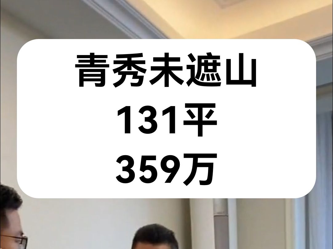 【凯爸看房】28板块,青秀未遮山二期,131平套3双卫,359万,精装修拎包入住.哔哩哔哩bilibili