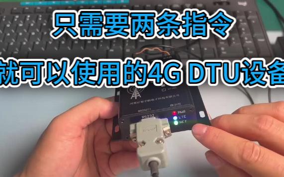 创业第二款产品,4G DTU无线透传设备哔哩哔哩bilibili