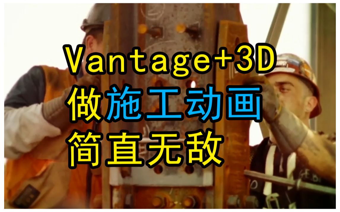 Vantage + 3D 做施工动画简直无敌!哔哩哔哩bilibili