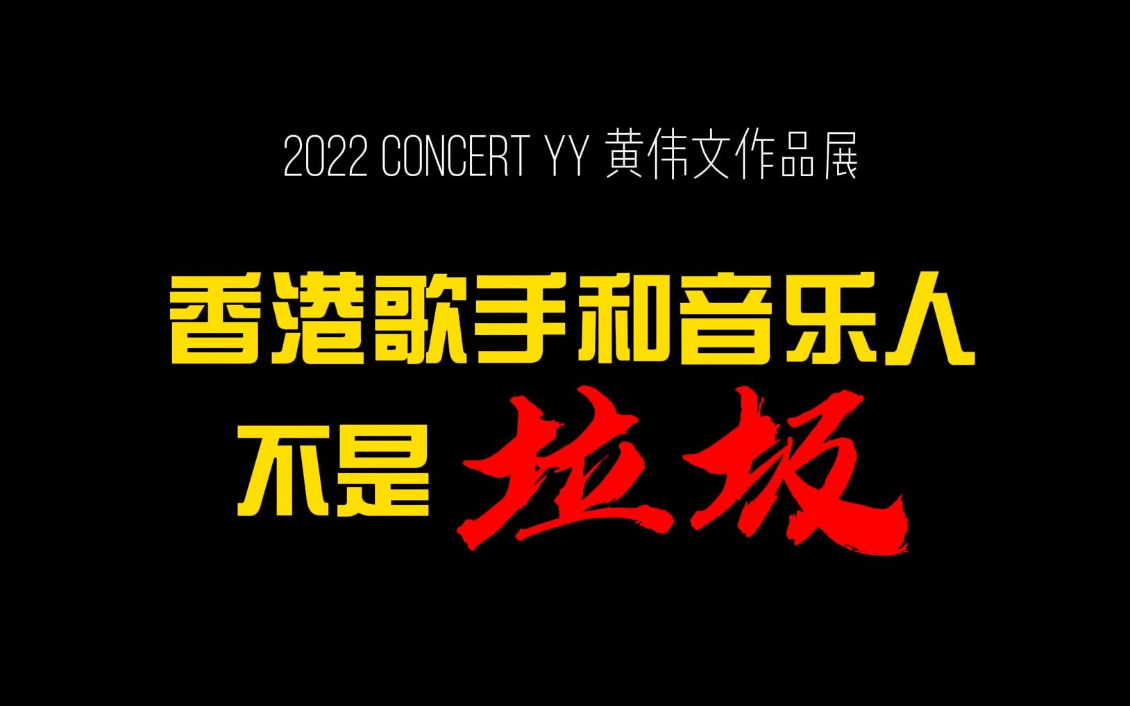 【2022黄伟文作品展 Concert YY】这十年也是老将持续发力,新人不断涌现的十年——2022 Concert YY 黄伟文作品展哔哩哔哩bilibili