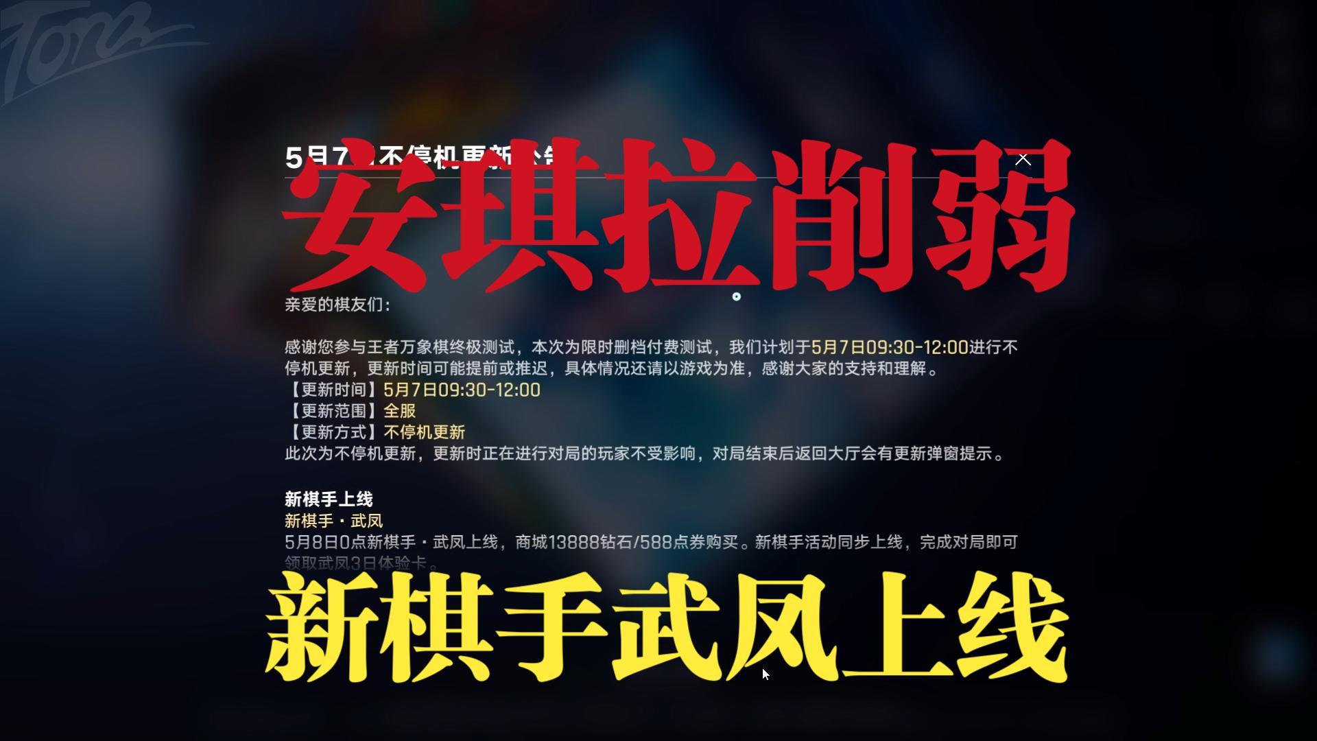 【王者万象棋】安琪拉削弱，新棋手武凤上线，这期的平衡性调整突出一个短小精悍