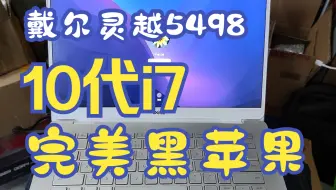 【老吴黑苹果】戴尔DELL灵越5498 Fit i7-10510U黑苹果完美记录Monterey 12系统