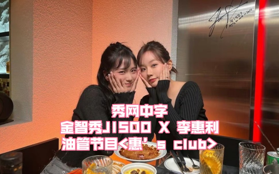 [图]秀网中字·金智秀JISOO X 李惠利油管节目<惠’s club> 秀网精校中字