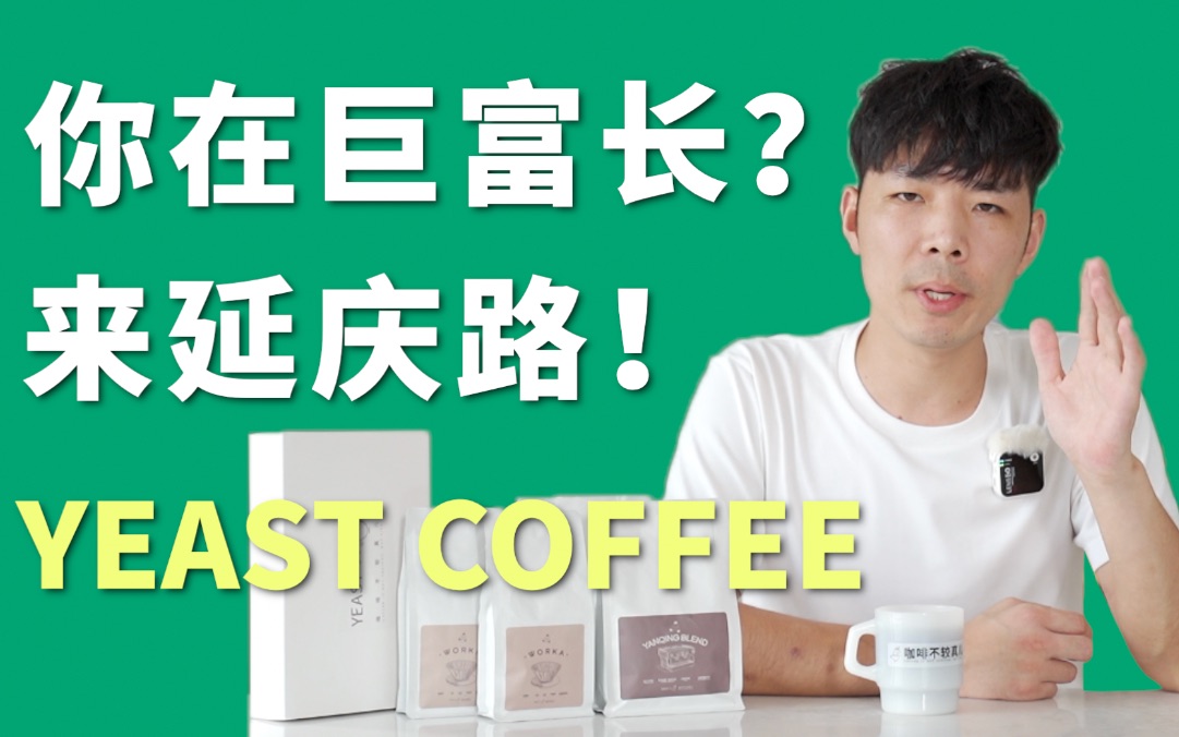 [图]贵州小伙在上海开两年咖啡店，我要带给大家尝一下！YeastCoffee