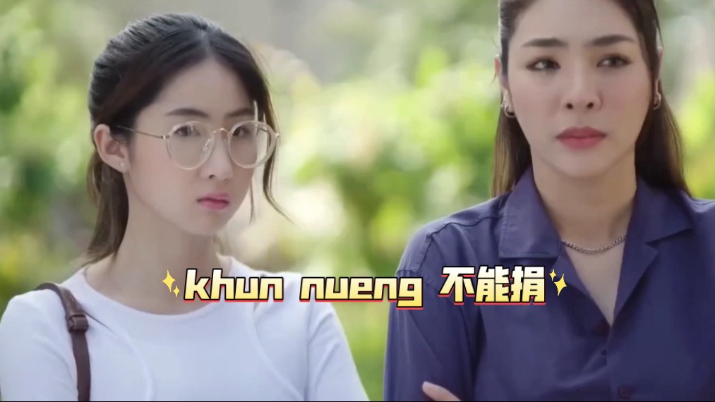 【爱填满空白】fayeyoko 下一站幸福之khun nueng不能
