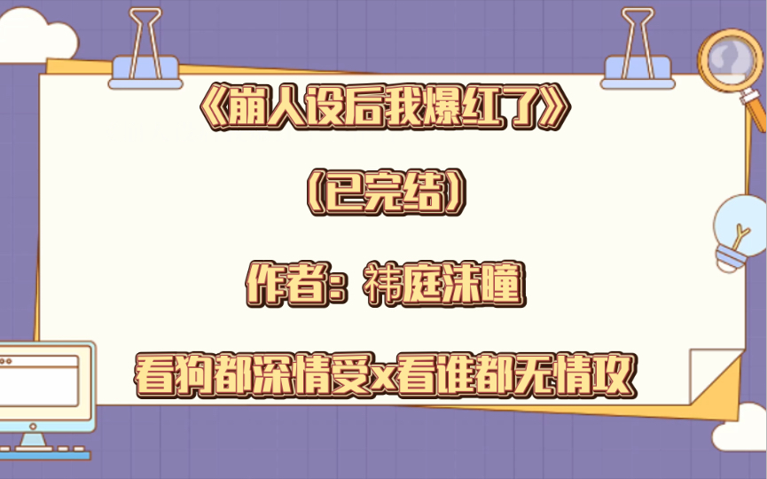 双男主《崩人设后我爆红了》 已完结 作者:祎庭沫瞳,看狗都深情受x看谁都无情攻,强强 娱乐圈 甜文 爽文【推文】晋江哔哩哔哩bilibili