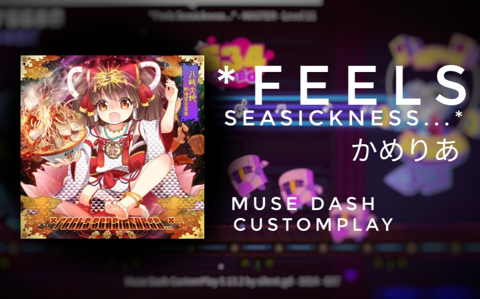 musedashcustomplay晕船feelsseasicknessかめりあ11